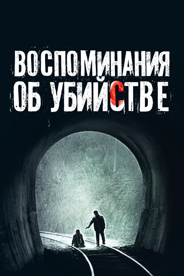 Воспоминания об убийстве - постер фильма